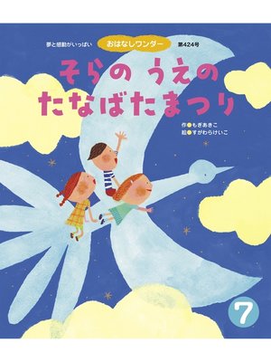 cover image of そらの うえの たなばたまつり